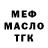 МЕФ кристаллы Darn Pan
